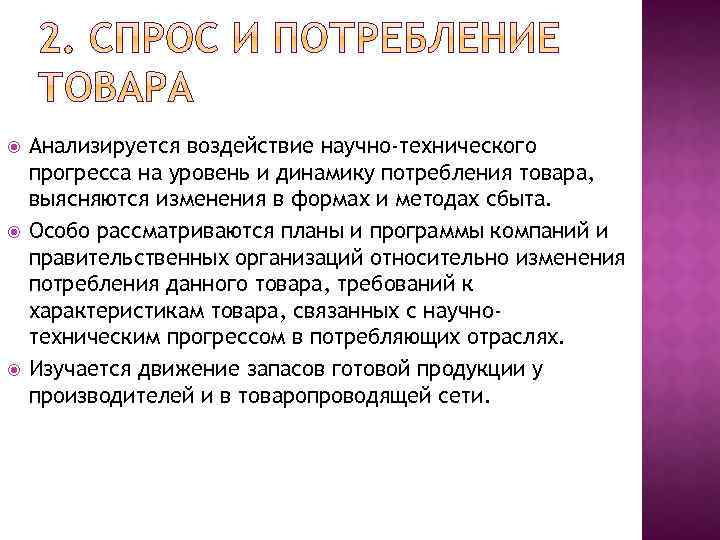  Анализируется воздействие научно-технического прогресса на уровень и динамику потребления товара, выясняются изменения в