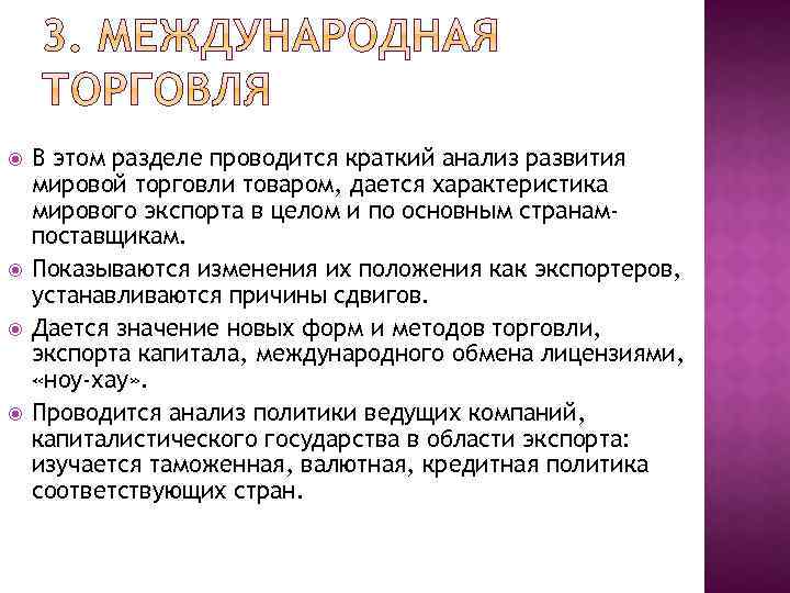  В этом разделе проводится краткий анализ развития мировой торговли товаром, дается характеристика мирового