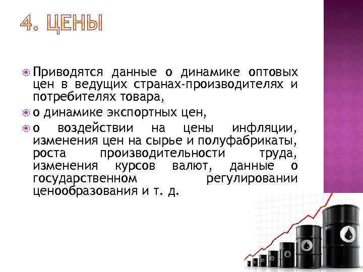  Приводятся данные о динамике оптовых цен в ведущих странах-производителях и потребителях товара, о