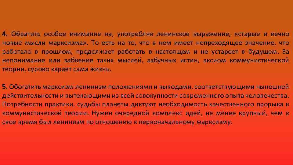 4. Обратить особое внимание на, употребляя ленинское выражение, «старые и вечно новые мысли марксизма»