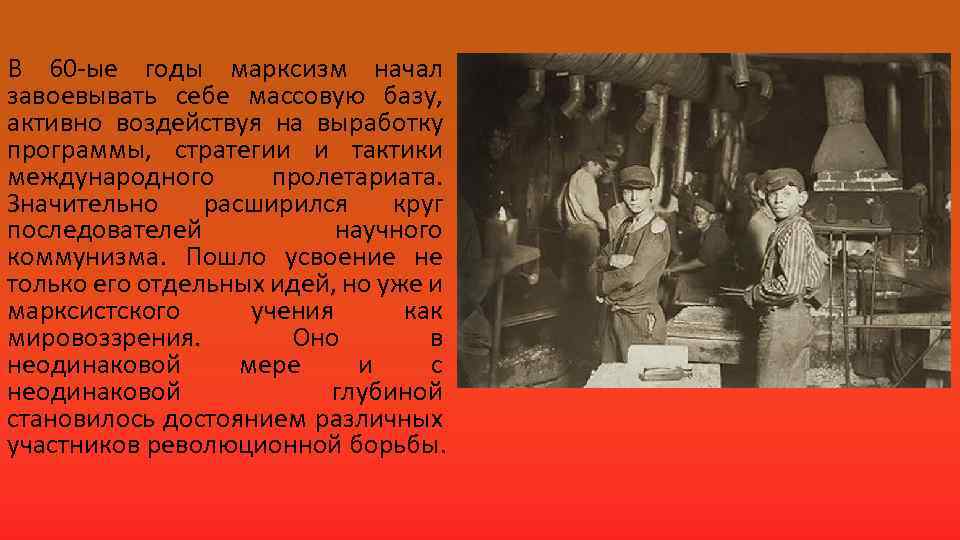 В 60 -ые годы марксизм начал завоевывать себе массовую базу, активно воздействуя на выработку