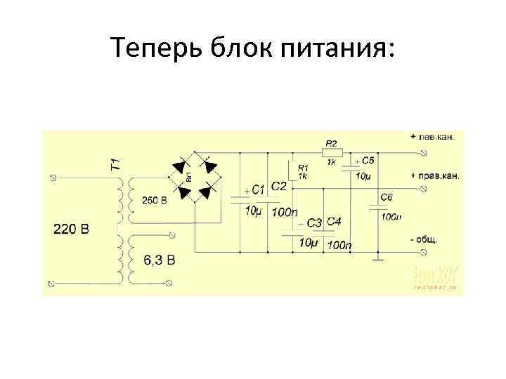 Теперь блок питания: 