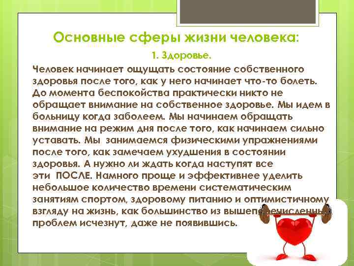 Основные сферы жизни человека: 1. Здоровье. Человек начинает ощущать состояние собственного здоровья после того,
