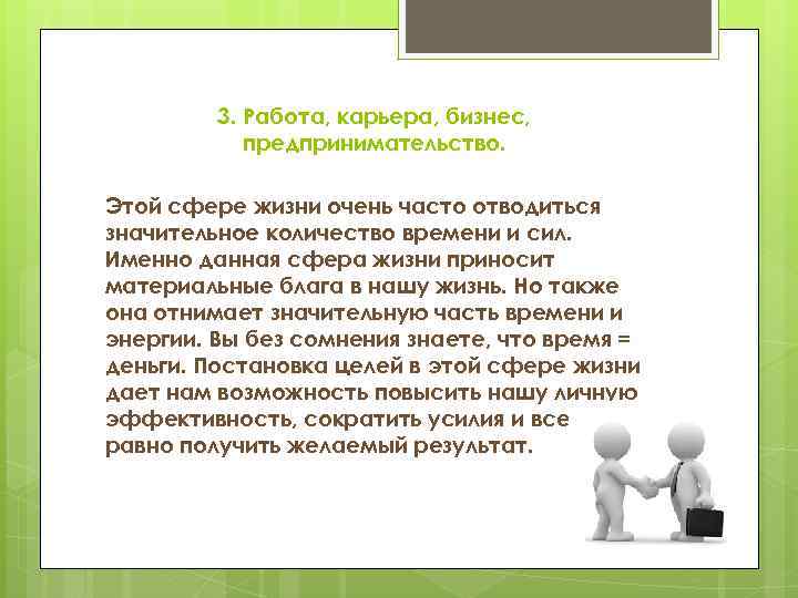 3. Работа, карьера, бизнес, предпринимательство. Этой сфере жизни очень часто отводиться значительное количество времени
