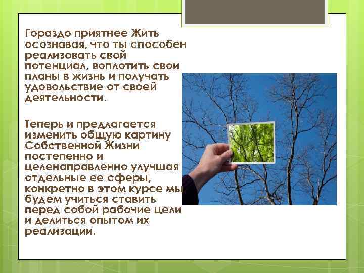 Гораздо приятнее Жить осознавая, что ты способен реализовать свой потенциал, воплотить свои планы в