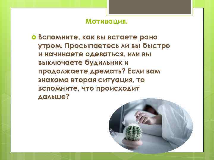 Минусы просыпаться рано