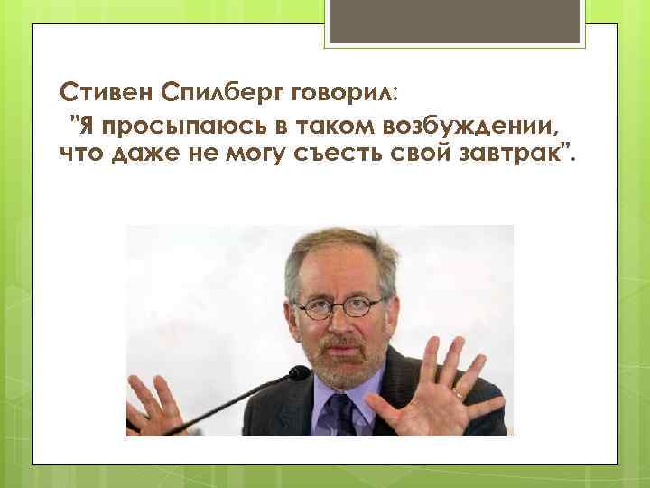 Стивен Спилберг говорил: 