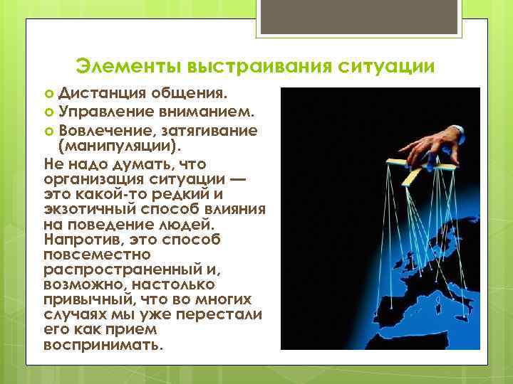 Элементы выстраивания ситуации Дистанция общения. Управление вниманием. Вовлечение, затягивание (манипуляции). Не надо думать, что