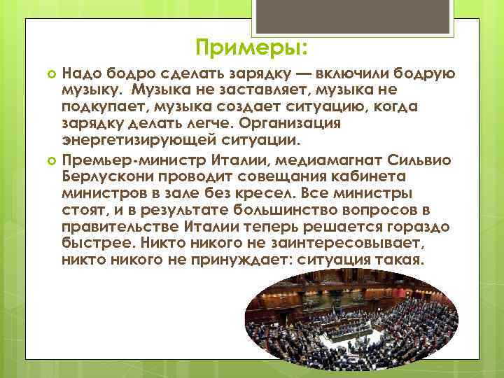 Примеры: Надо бодро сделать зарядку — включили бодрую музыку. Музыка не заставляет, музыка не