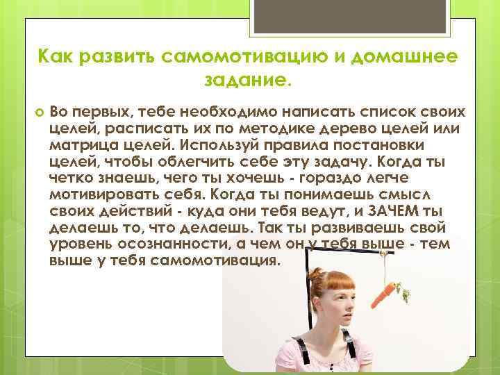 Как развить самомотивацию и домашнее задание. Во первых, тебе необходимо написать список своих целей,
