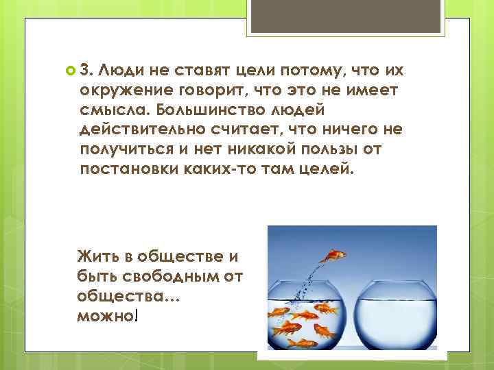  3. Люди не ставят цели потому, что их окружение говорит, что это не