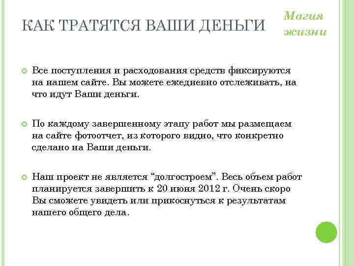 КАК ТРАТЯТСЯ ВАШИ ДЕНЬГИ Магия жизни Все поступления и расходования средств фиксируются на нашем