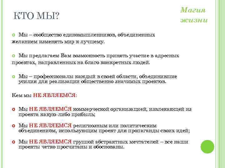 КТО МЫ? Магия жизни Мы – сообщество единомышленников, объединенных желанием изменять мир к лучшему.