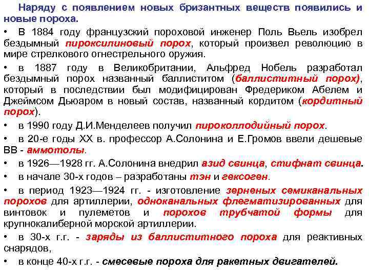 Наряду с появлением новых бризантных веществ появились и новые пороха. • В 1884 году