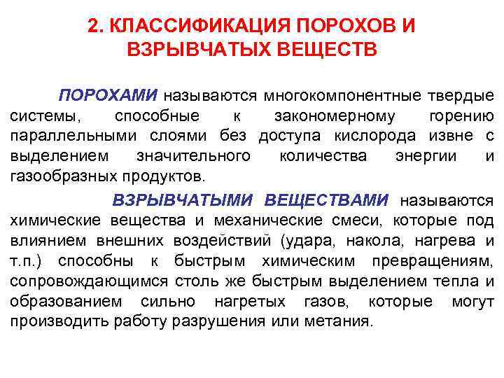 2. КЛАССИФИКАЦИЯ ПОРОХОВ И ВЗРЫВЧАТЫХ ВЕЩЕСТВ ПОРОХАМИ называются многокомпонентные твердые системы, способные к закономерному