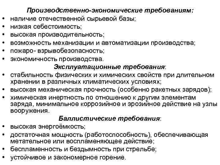  • • • • Производственно-экономические требованиям: наличие отечественной сырьевой базы; низкая себестоимость; высокая