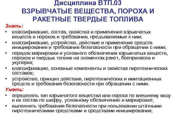 Дисциплина ВТП. 03 ВЗРЫВЧАТЫЕ ВЕЩЕСТВА, ПОРОХА И РАКЕТНЫЕ ТВЕРДЫЕ ТОПЛИВА Знать: • классификацию, состав,