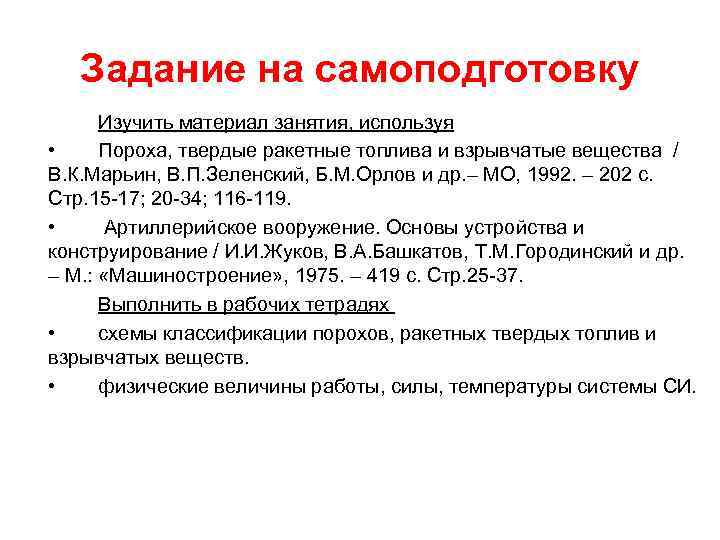 Задание на самоподготовку Изучить материал занятия, используя • Пороха, твердые ракетные топлива и взрывчатые