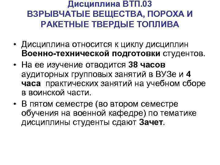 Дисциплина ВТП. 03 ВЗРЫВЧАТЫЕ ВЕЩЕСТВА, ПОРОХА И РАКЕТНЫЕ ТВЕРДЫЕ ТОПЛИВА • Дисциплина относится к
