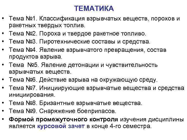 ТЕМАТИКА • Тема № 1. Классификация взрывчатых веществ, порохов и ракетных твердых топлив. •