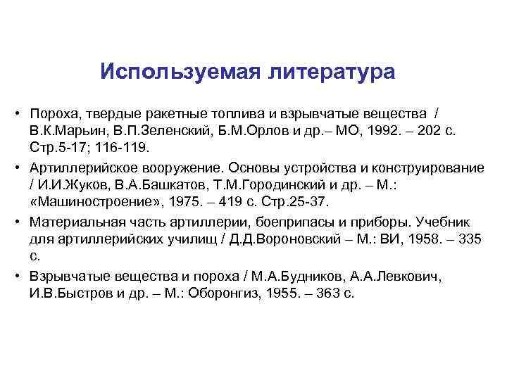 Используемая литература • Пороха, твердые ракетные топлива и взрывчатые вещества / В. К. Марьин,