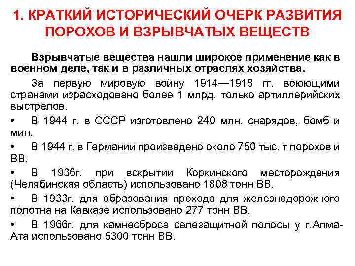 1. КРАТКИЙ ИСТОРИЧЕСКИЙ ОЧЕРК РАЗВИТИЯ ПОРОХОВ И ВЗРЫВЧАТЫХ ВЕЩЕСТВ Взрывчатые вещества нашли широкое применение