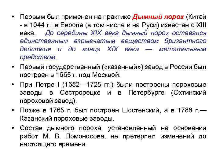  • Первым был применен на практике Дымный порох (Китай - в 1044 г.