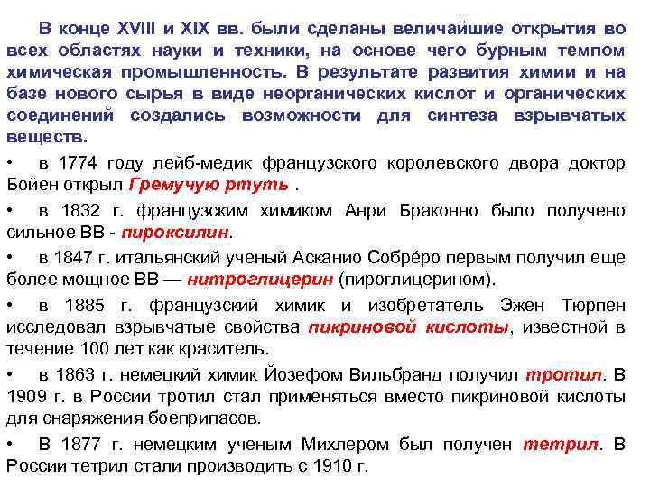 В конце XVIII и XIX вв. были сделаны величайшие открытия во всех областях науки