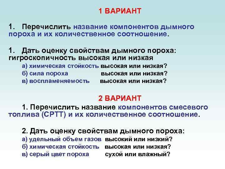 1 ВАРИАНТ 1. Перечислить название компонентов дымного пороха и их количественное соотношение. 1. Дать