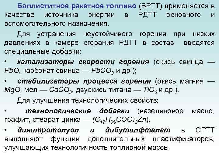 Баллиститное ракетное топливо (БРТТ) применяется в качестве источника энергии в РДТТ основного и вспомогательного