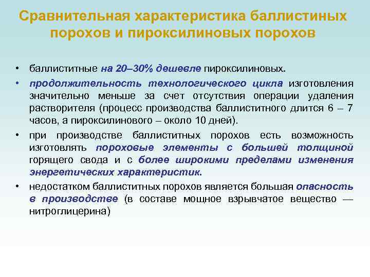 Сравнительная характеристика баллистиных порохов и пироксилиновых порохов • баллиститные на 20– 30% дешевле пироксилиновых.