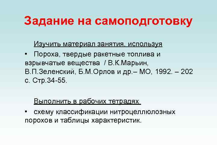 Задание на самоподготовку Изучить материал занятия, используя • Пороха, твердые ракетные топлива и взрывчатые