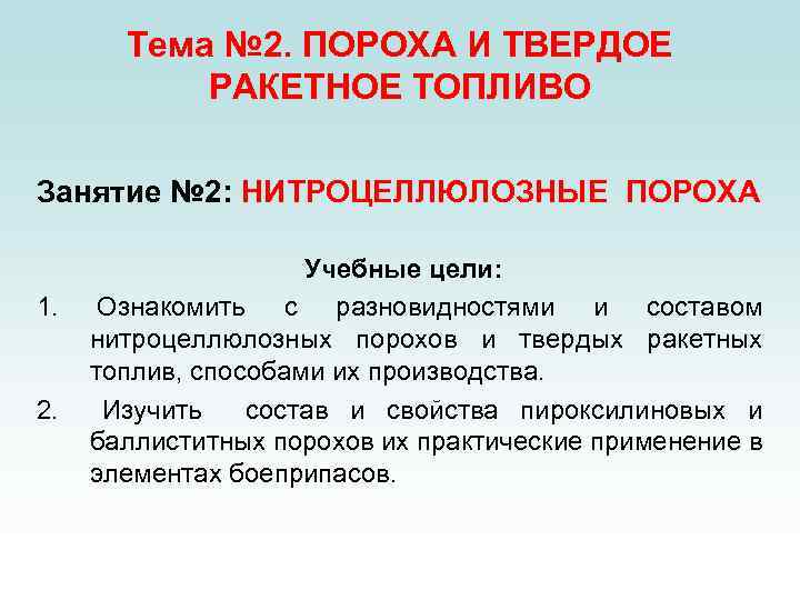 Тема № 2. ПОРОХА И ТВЕРДОЕ РАКЕТНОЕ ТОПЛИВО Занятие № 2: НИТРОЦЕЛЛЮЛОЗНЫЕ ПОРОХА 1.