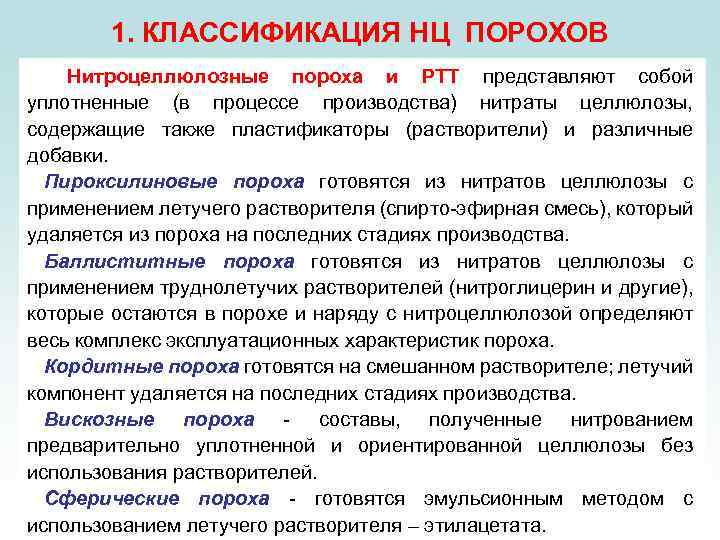 1. КЛАССИФИКАЦИЯ НЦ ПОРОХОВ Нитроцеллюлозные пороха и РТТ представляют собой уплотненные (в процессе производства)