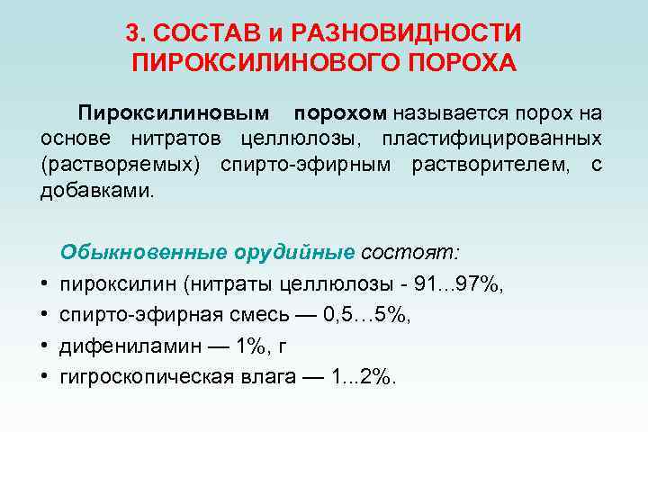3. СОСТАВ и РАЗНОВИДНОСТИ ПИРОКСИЛИНОВОГО ПОРОХА Пироксилиновым порохом называется порох на основе нитратов целлюлозы,