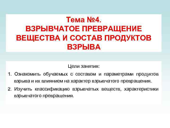 Тема № 4. ВЗРЫВЧАТОЕ ПРЕВРАЩЕНИЕ ВЕЩЕСТВА И СОСТАВ ПРОДУКТОВ ВЗРЫВА Цели занятия: 1. Ознакомить