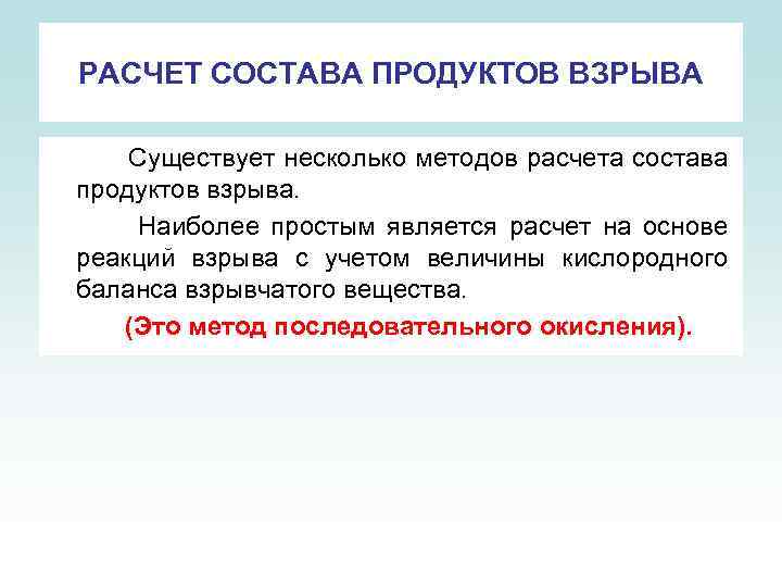 РАСЧЕТ СОСТАВА ПРОДУКТОВ ВЗРЫВА Существует несколько методов расчета состава продуктов взрыва. Наиболее простым является
