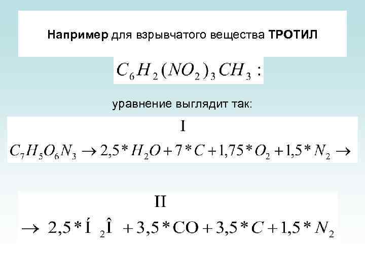 Например для взрывчатого вещества ТРОТИЛ уравнение выглядит так: 