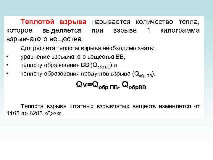 Взрывом называется. Теплота взрывчатого превращения. Теплоты сгорания взрывчатых веществ. Теплота взрыва бензола. Формула расчета теплоты взрыв.