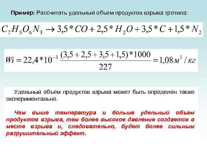 Пример: Рассчитать удельный объем продуктов взрыва тротила: Удельный объем продуктов взрыва может быть определен