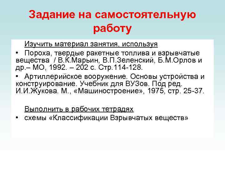 Задание на самостоятельную работу Изучить материал занятия, используя • Пороха, твердые ракетные топлива и