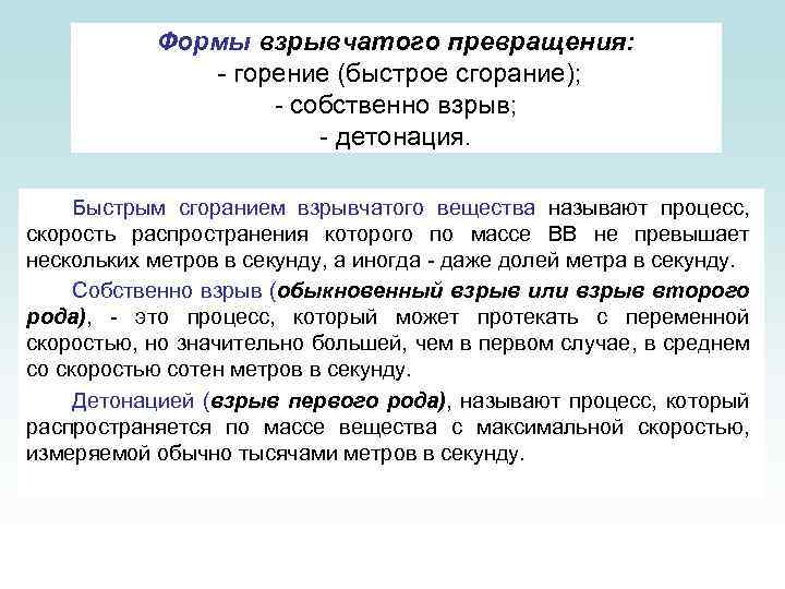 Формы взрывчатого превращения: - горение (быстрое сгорание); - собственно взрыв; - детонация. Быстрым сгоранием
