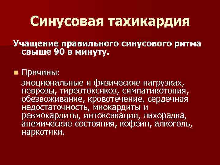 Синусовая тахикардия Учащение правильного синусового ритма свыше 90 в минуту. n Причины: эмоциональные и