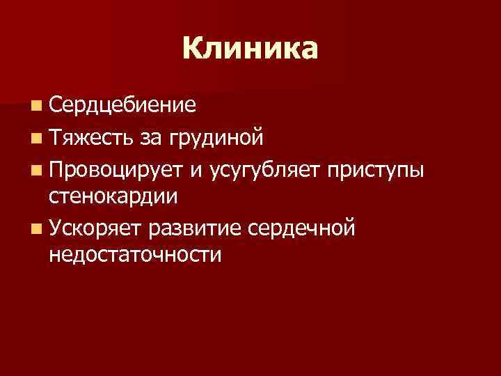 Клиника n Сердцебиение n Тяжесть за грудиной n Провоцирует и усугубляет приступы стенокардии n