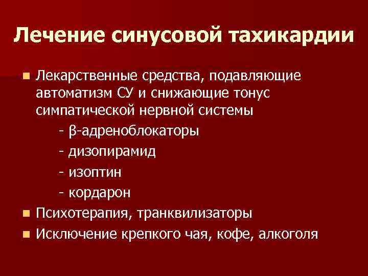 Лечение синусовой тахикардии Лекарственные средства, подавляющие автоматизм СУ и снижающие тонус симпатической нервной системы