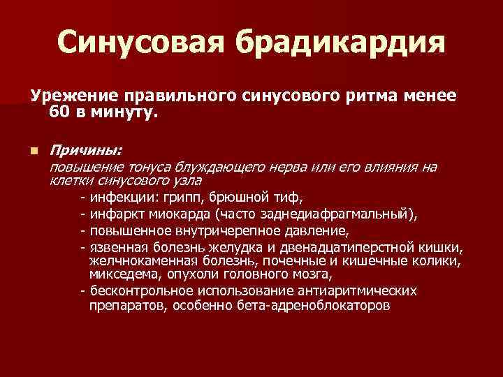 Синусовая брадикардия Урежение правильного синусового ритма менее 60 в минуту. n Причины: повышение тонуса