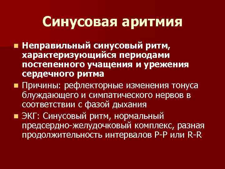 Синусовая аритмия Неправильный синусовый ритм, характеризующийся периодами постепенного учащения и урежения сердечного ритма n