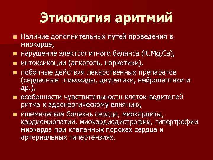 Этиология аритмий n n n Наличие дополнительных путей проведения в миокарде, нарушение электролитного баланса