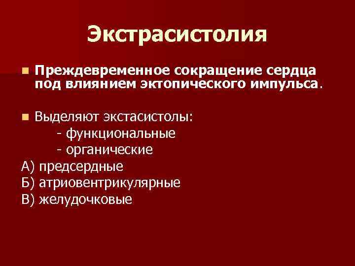 Экстрасистолия n Преждевременное сокращение сердца под влиянием эктопического импульса. Выделяют экстасистолы: - функциональные -