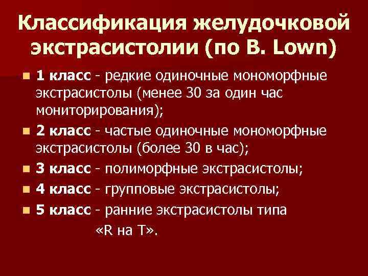 Классификация желудочковой экстрасистолии (по В. Lown) n n n 1 класс - редкие одиночные